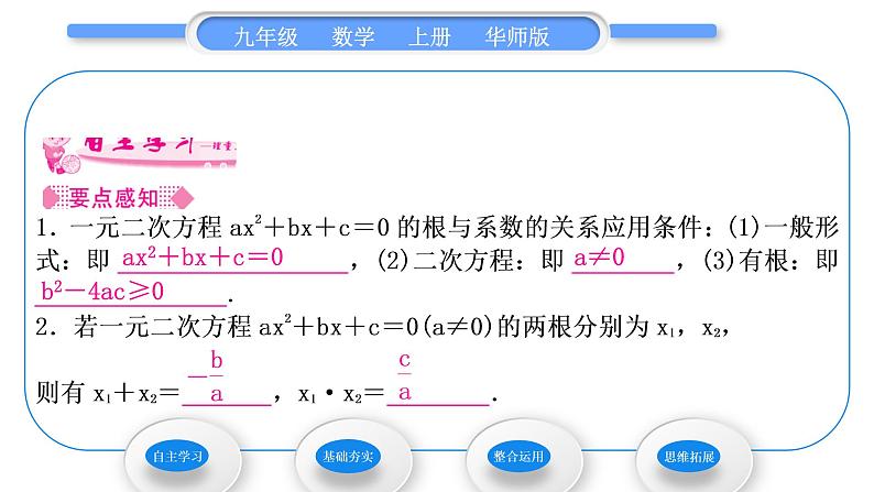 华师大版九年级数学上第22章一元一次方程22.2一元二次方程的解法5一元二次方程的根与系数的关系习题课件02
