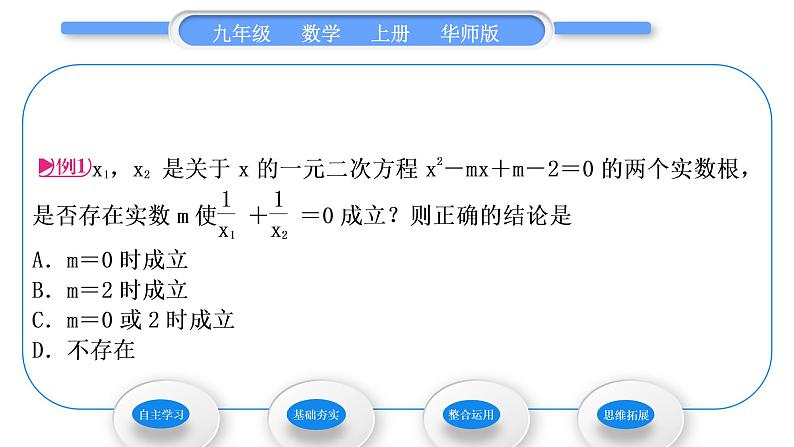 华师大版九年级数学上第22章一元一次方程22.2一元二次方程的解法5一元二次方程的根与系数的关系习题课件03
