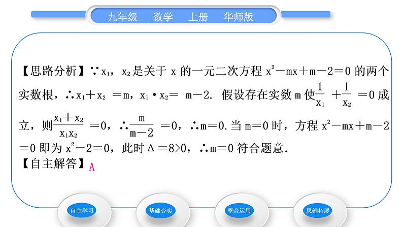 华师大版九年级数学上第22章一元一次方程22.2一元二次方程的解法5一元二次方程的根与系数的关系习题课件04