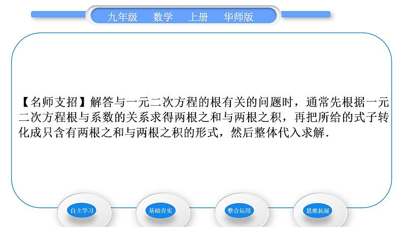 华师大版九年级数学上第22章一元一次方程22.2一元二次方程的解法5一元二次方程的根与系数的关系习题课件05