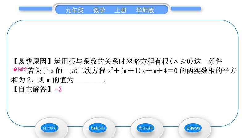 华师大版九年级数学上第22章一元一次方程22.2一元二次方程的解法5一元二次方程的根与系数的关系习题课件06