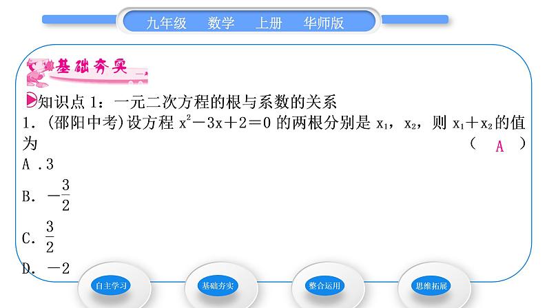 华师大版九年级数学上第22章一元一次方程22.2一元二次方程的解法5一元二次方程的根与系数的关系习题课件07