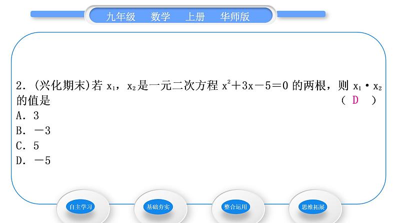 华师大版九年级数学上第22章一元一次方程22.2一元二次方程的解法5一元二次方程的根与系数的关系习题课件08