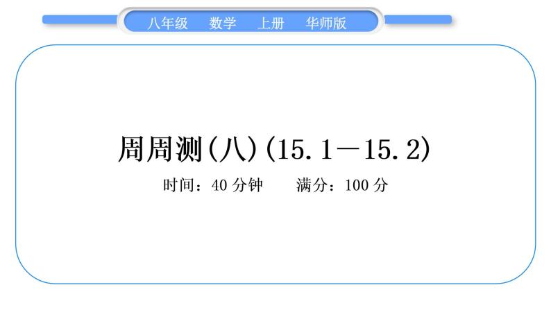 华师大版八年级数学上单元周周测(八)(15.1－15.2)习题课件01