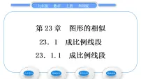 数学九年级上册第23章 图形的相似23.1 成比例线段1. 成比例线段习题课件ppt