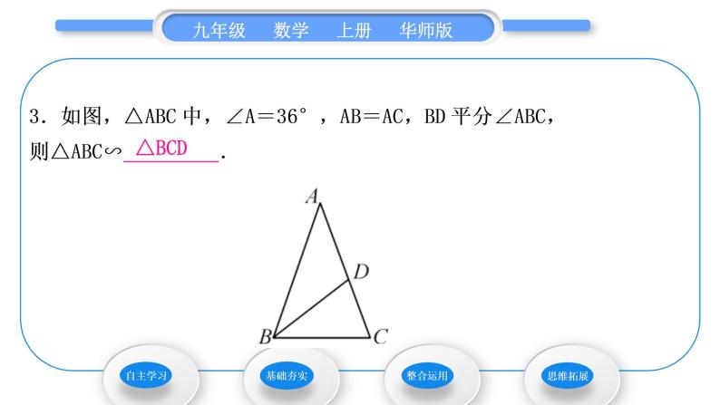 华师大版九年级数学上第23章图形的相似23.3相似三角形2相似三角形的判定第1课时相似三角形的判定定理习题课件07