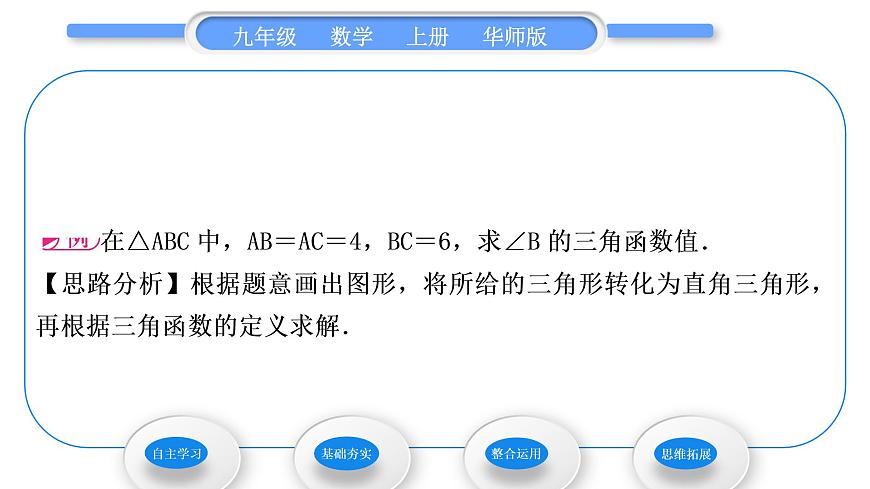 華師大版九年級數(shù)學(xué)上第24章解直角三角形24.3銳角三角函數(shù)1銳角三角函數(shù)第1課時銳角三角函數(shù)習(xí)題課件第4頁