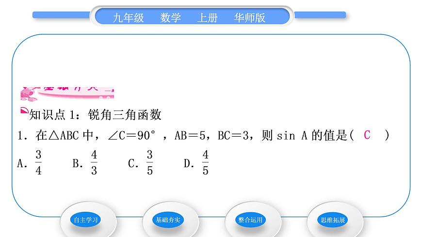 華師大版九年級數(shù)學(xué)上第24章解直角三角形24.3銳角三角函數(shù)1銳角三角函數(shù)第1課時銳角三角函數(shù)習(xí)題課件第7頁