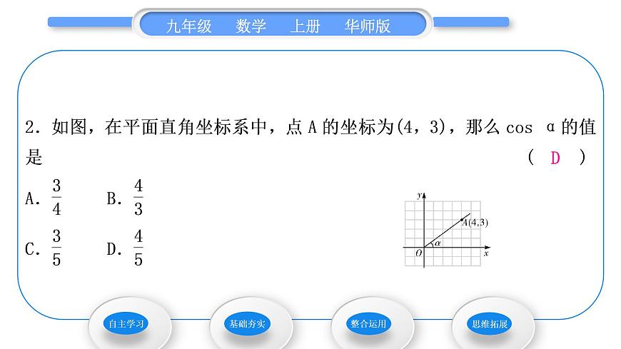 華師大版九年級數(shù)學(xué)上第24章解直角三角形24.3銳角三角函數(shù)1銳角三角函數(shù)第1課時銳角三角函數(shù)習(xí)題課件第8頁