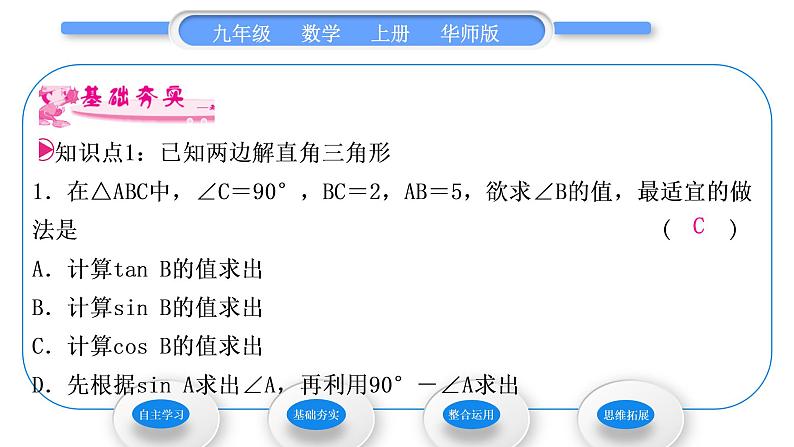 华师大版九年级数学上第24章解直角三角形24.4解直角三角形第1课时解直角三角形习题课件第7页