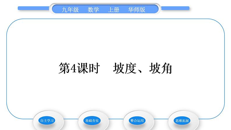 华师大版九年级数学上第24章解直角三角形24.4解直角三角形第4课时坡度、坡角习题课件第1页