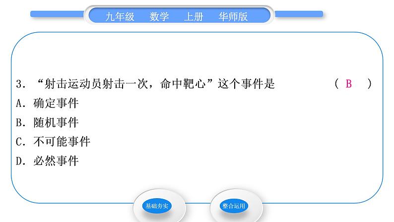 华师大版九年级数学上第25章随机事件的概率25.1在重复试验中观察不确定现象第1课时随机事件与确定事件习题课件04