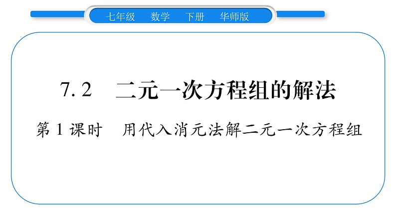 华师大版七年级数学下第7章 一次方程组7.2二元一次方程组的解法第1课时用代入消元法解二元一次方程组习题课件习题课件第1页