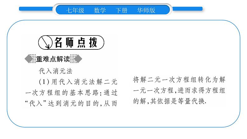 华师大版七年级数学下第7章 一次方程组7.2二元一次方程组的解法第1课时用代入消元法解二元一次方程组习题课件习题课件第2页
