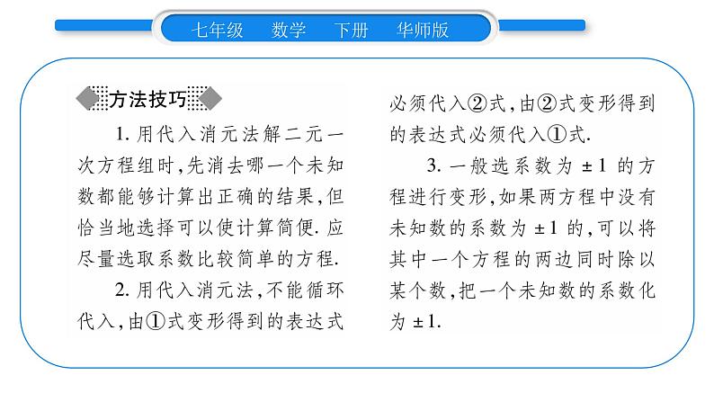 华师大版七年级数学下第7章 一次方程组7.2二元一次方程组的解法第1课时用代入消元法解二元一次方程组习题课件习题课件第4页