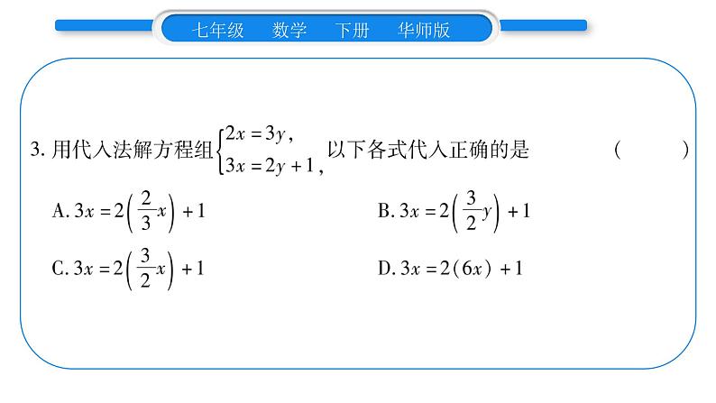 华师大版七年级数学下第7章 一次方程组7.2二元一次方程组的解法第1课时用代入消元法解二元一次方程组习题课件习题课件第7页