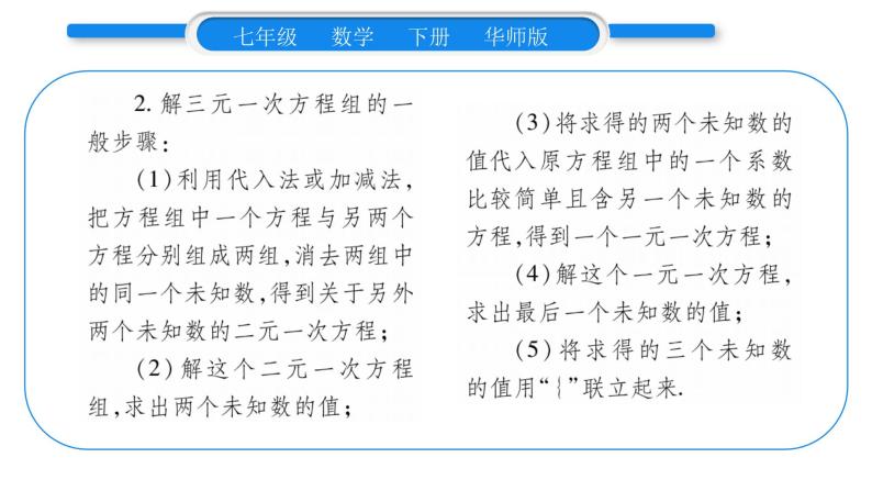 华师大版七年级数学下第7章 一次方程组7.3 三元一次方程组及其解法习题课件习题课件03