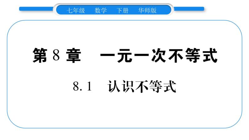 华师大版七年级数学下第8章一元一次不等式8.1 认识不等式习题课件习题课件01