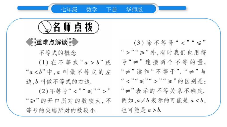 华师大版七年级数学下第8章一元一次不等式8.1 认识不等式习题课件习题课件02