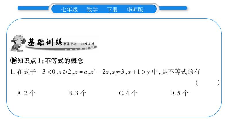 华师大版七年级数学下第8章一元一次不等式8.1 认识不等式习题课件习题课件05