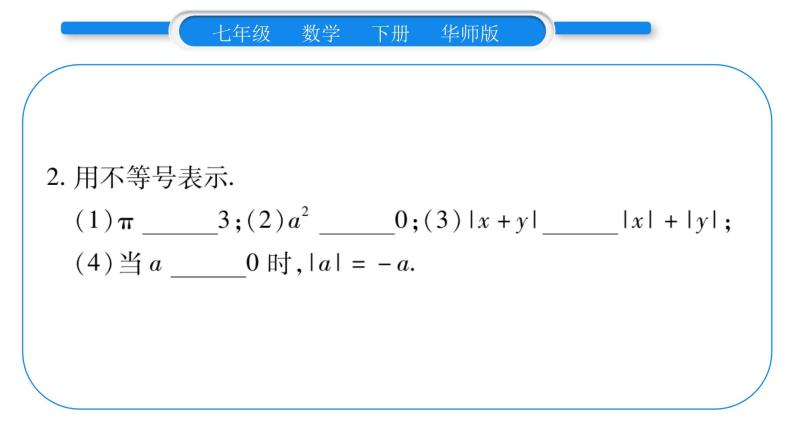 华师大版七年级数学下第8章一元一次不等式8.1 认识不等式习题课件习题课件06