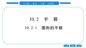 数学七年级下册第10章 轴对称、平移与旋转10.2 平移1 图形的平移习题ppt课件