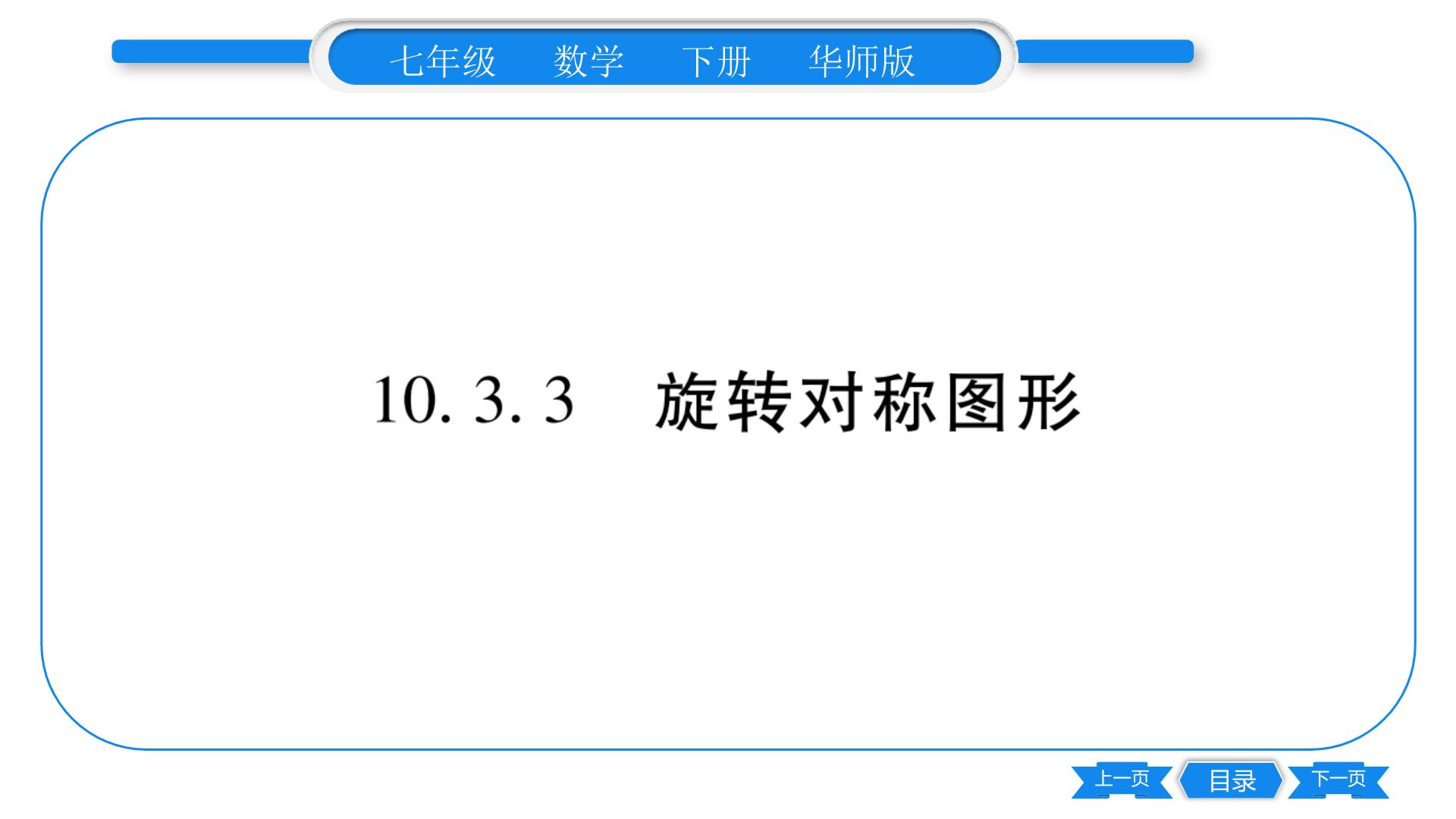 数学华师大版3 旋转对称图形习题课件ppt