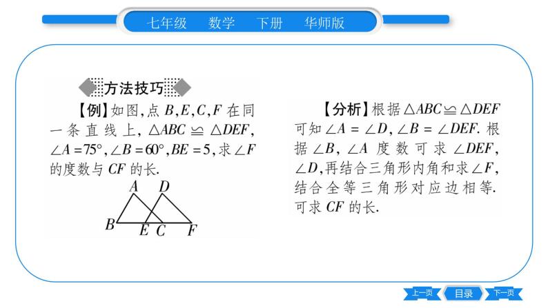 华师大版七年级数学下第10章轴对称、平移与旋转10.5 图形的全等习题课件03