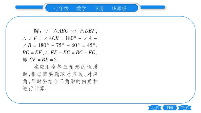 华师大版七年级数学下第10章轴对称、平移与旋转10.5 图形的全等习题课件04