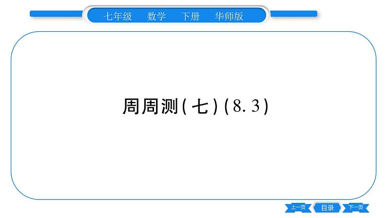 华师大版七年级数学下单元周周测(8.3)习题课件01