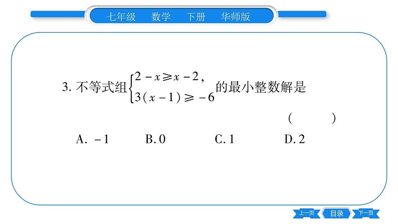 华师大版七年级数学下单元周周测(8.3)习题课件04