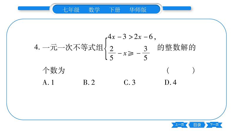 华师大版七年级数学下单元周周测(8.3)习题课件05