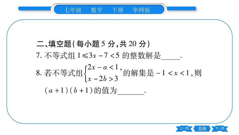 华师大版七年级数学下单元周周测(8.3)习题课件08