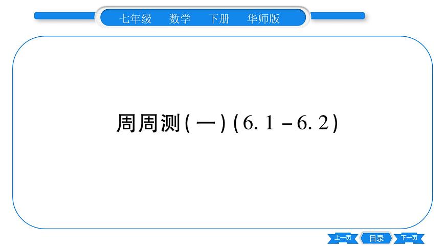華師大版七年級數(shù)學下單元周周測（6.1-6.2）習題課件第1頁