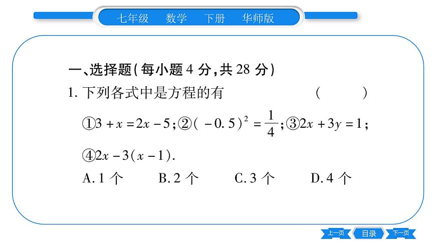 華師大版七年級數(shù)學下單元周周測（6.1-6.2）習題課件第2頁