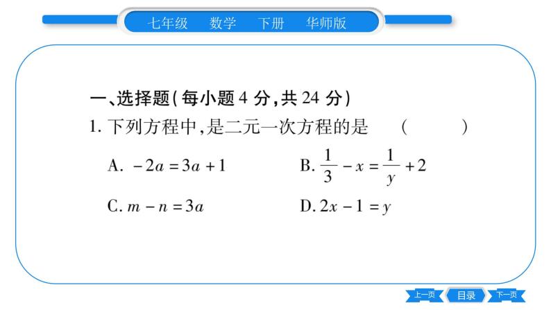 华师大版七年级数学下单元周周测（7.1-7.2）习题课件02
