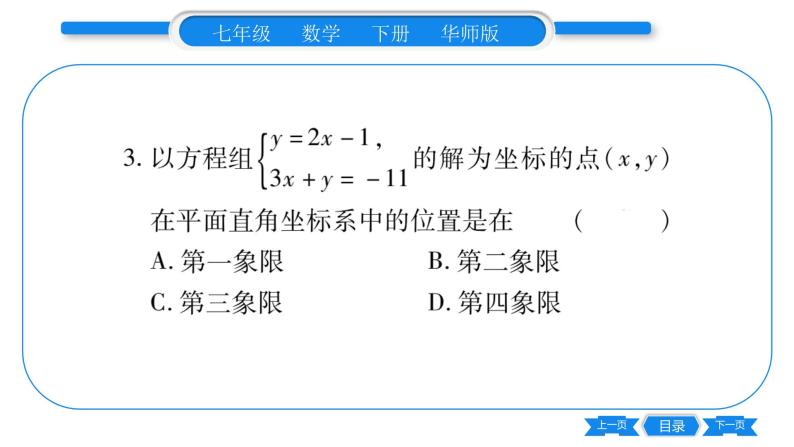 华师大版七年级数学下单元周周测（7.1-7.2）习题课件04