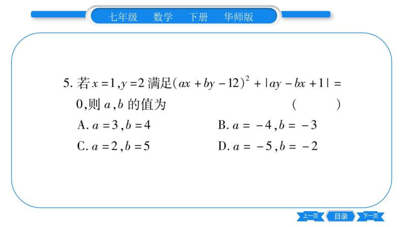 华师大版七年级数学下单元周周测（7.1-7.2）习题课件06