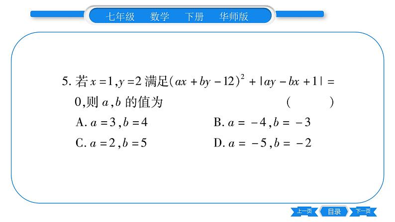 华师大版七年级数学下单元周周测(7.1-7.2)习题课件第6页