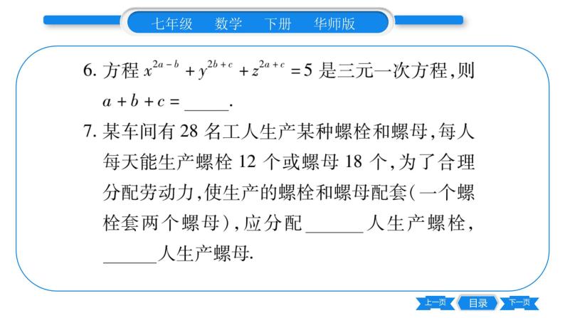 华师大版七年级数学下单元周周测（7.3-7.4）习题课件08