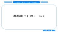 数学第10章 轴对称、平移与旋转综合与测试习题ppt课件