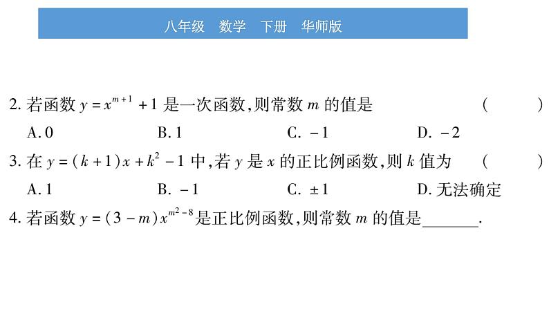 华师大版八年级下第17章函数及其图象17.3一次函数1一次函数习题课件第6页