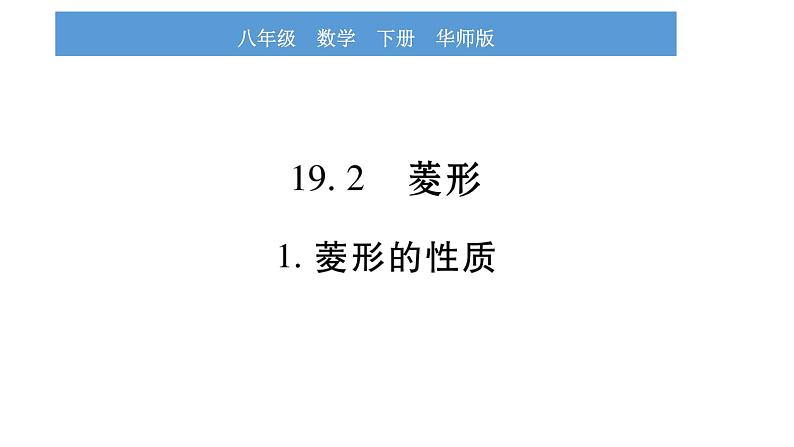 华师大版八年级下第19章矩形、菱形与正方形19.2 菱形1菱形的性质习题课件第1页