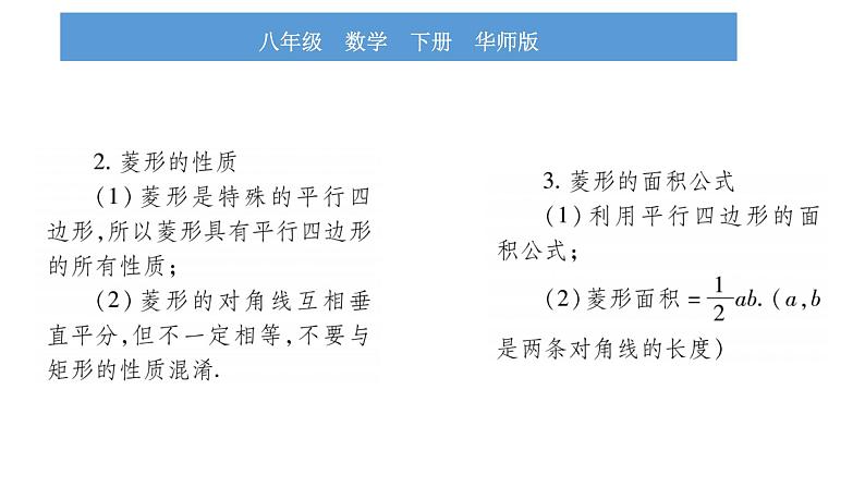 华师大版八年级下第19章矩形、菱形与正方形19.2 菱形1菱形的性质习题课件第3页