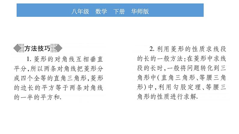 华师大版八年级下第19章矩形、菱形与正方形19.2 菱形1菱形的性质习题课件第4页