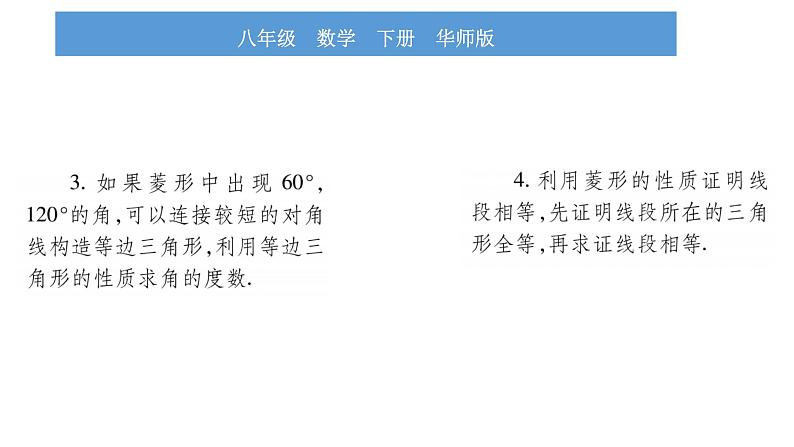 华师大版八年级下第19章矩形、菱形与正方形19.2 菱形1菱形的性质习题课件第5页