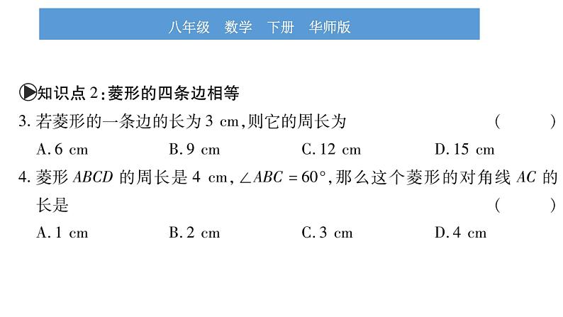 华师大版八年级下第19章矩形、菱形与正方形19.2 菱形1菱形的性质习题课件第8页