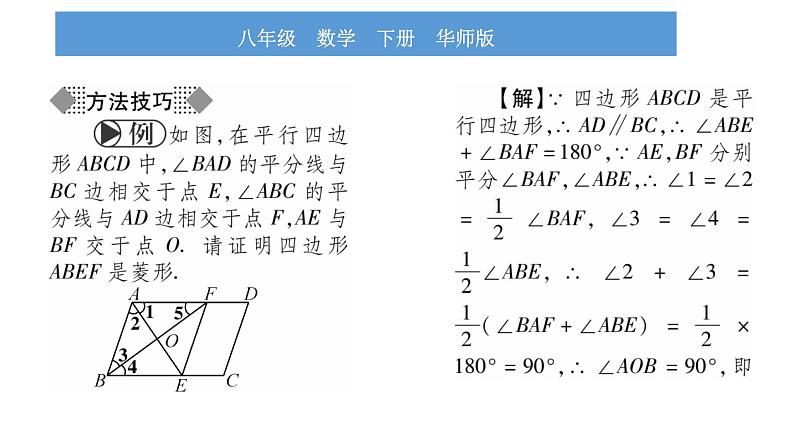 华师大版八年级下第19章矩形、菱形与正方形19.2 菱形2菱形的判定习题课件03