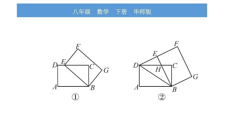 华师大版八年级下第19章矩形、菱形与正方形小专题(九)特殊四边形与图形的变换习题课件第7页