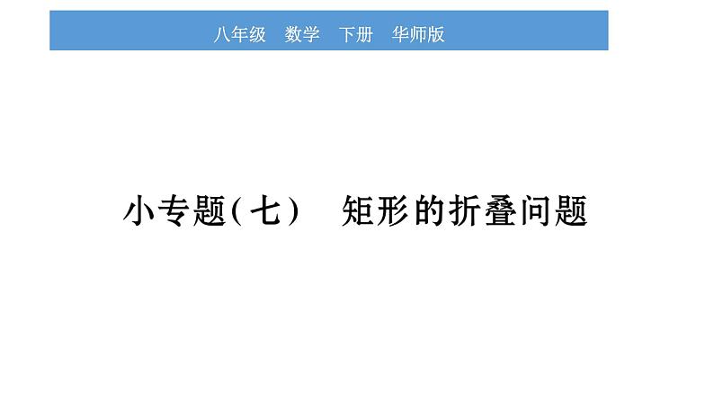华师大版八年级下第19章矩形、菱形与正方形小专题(七)矩形的折叠问题习题课件第1页